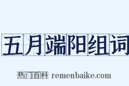 五月端阳组词是什么意思的图片